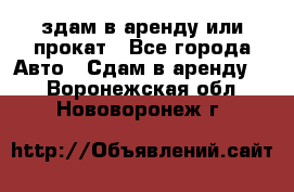 здам в аренду или прокат - Все города Авто » Сдам в аренду   . Воронежская обл.,Нововоронеж г.